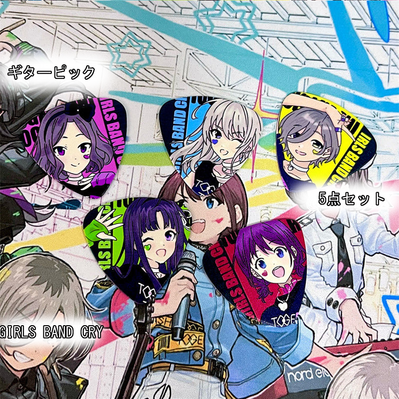 【GOODS】ガールズバンドクライ ギターピック 5点セット Q2193